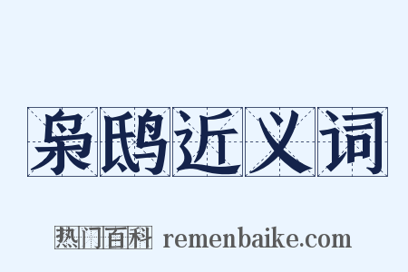 枭鸱近义词是什么意思的图片
